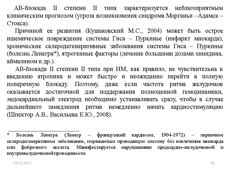 13.12.2017 29      АВ-блокада II степени II типа характеризуется неблагоприятным